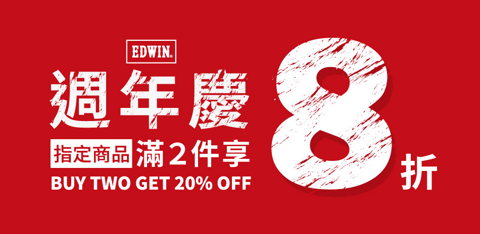 【EDWIN】指定商品，滿2件享8折