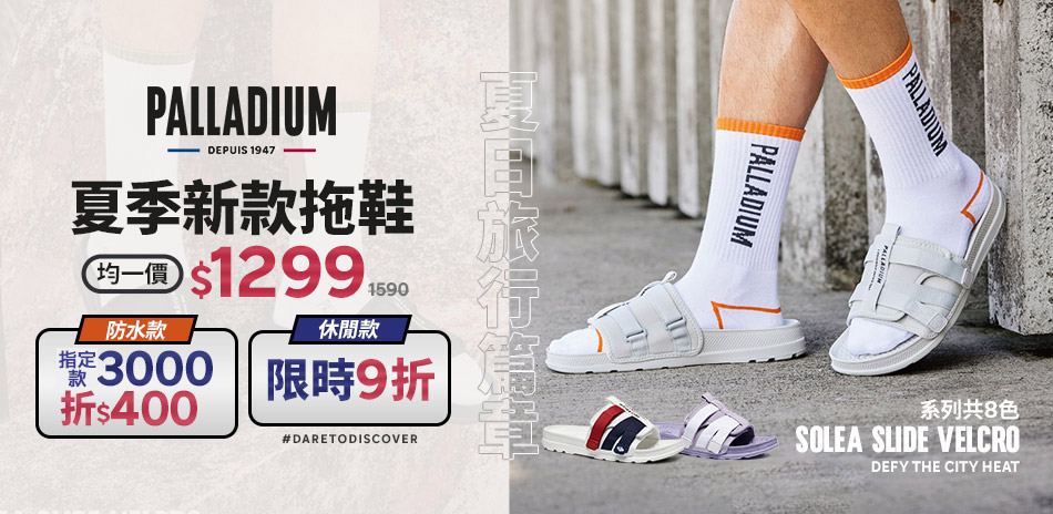 PALLADIUM涼拖鞋$1299/休閒款9折