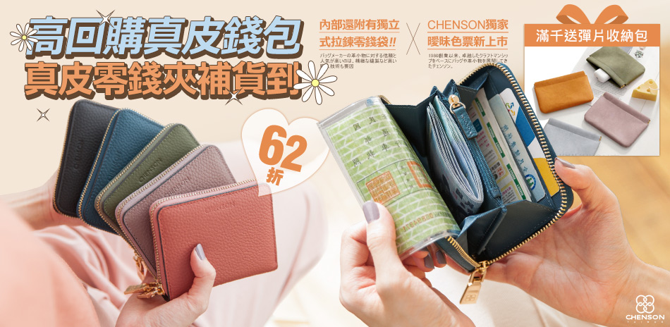 CHENSON 熱銷品62折起