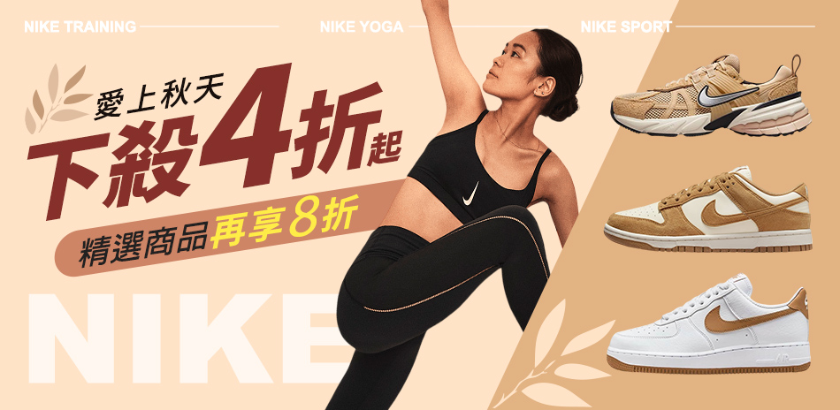 NIKE 愛上秋天 精選商品 再享8折