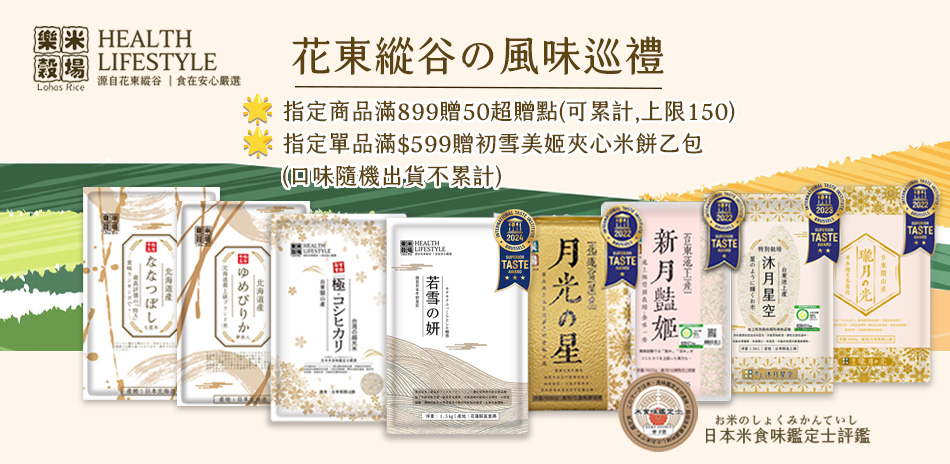 樂米穀場指定品滿899送50超贈點!滿額送米餅!