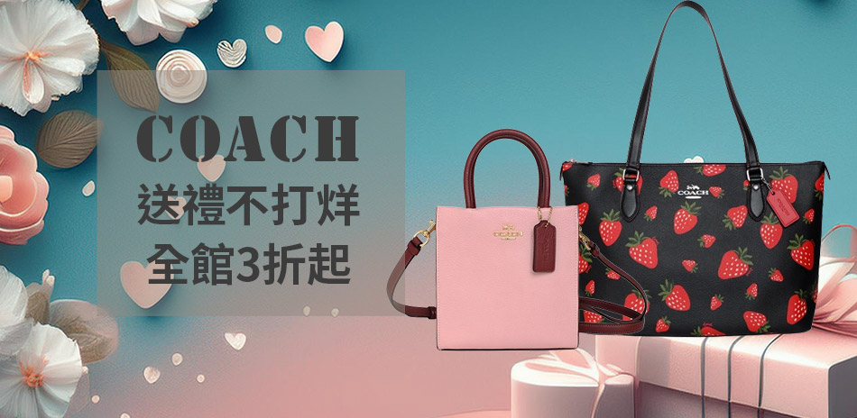 COACH 送禮不打烊 全館3折起