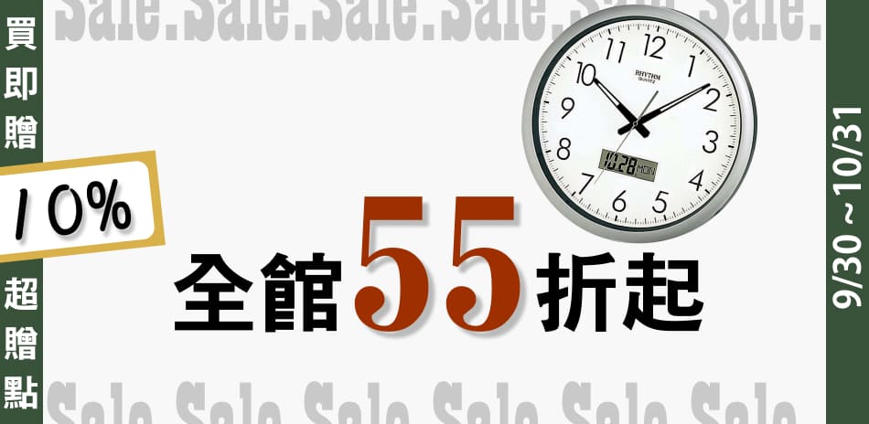 麗聲鐘 全館55折起(售價已折)