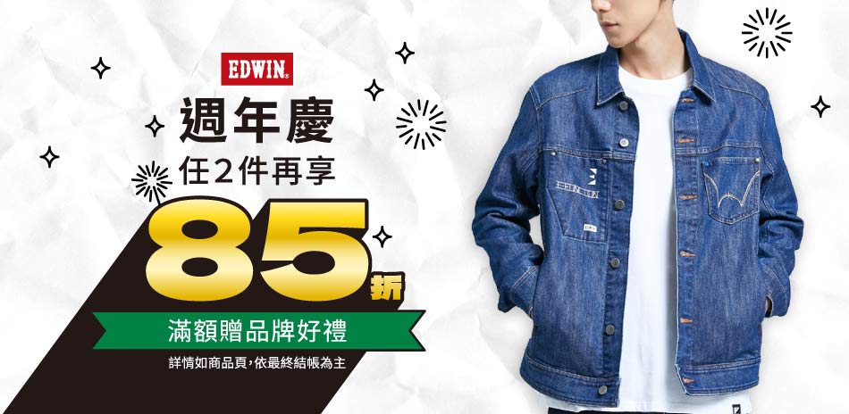 【EDWIN】10.10週年慶，2件再享85折