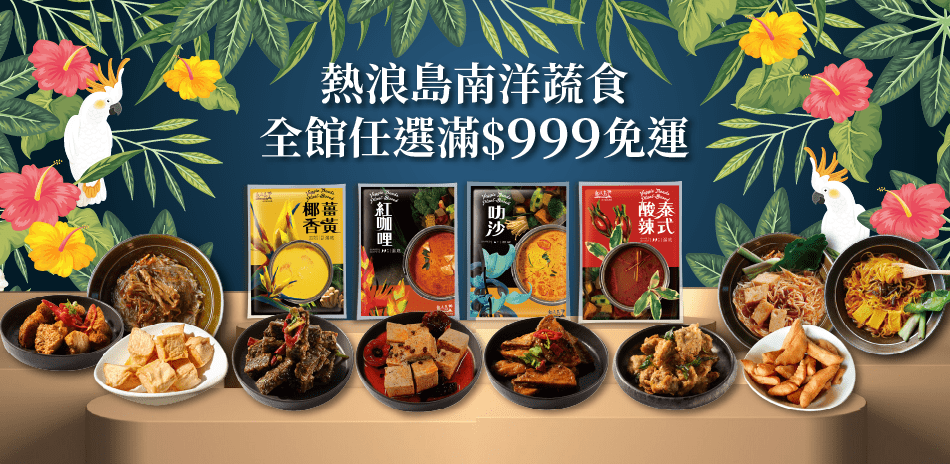 熱浪島南洋蔬食 全館任選滿$999免運