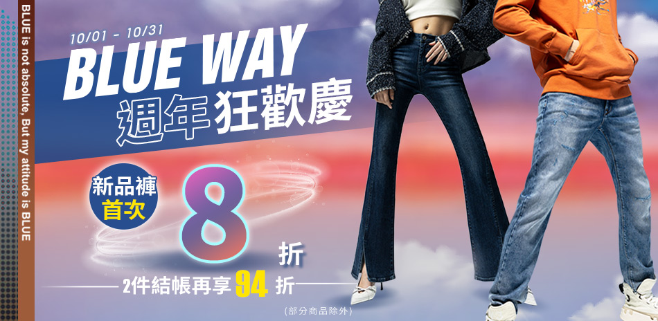 BLUE WAY 新品褲首次8折 二件再享94折