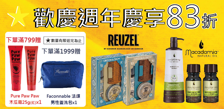 REUZEL★瑪卡品牌▶歡慶週年慶結帳享83折！