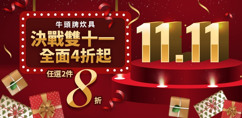 牛頭牌 決戰雙十一4折起！任選2件8折