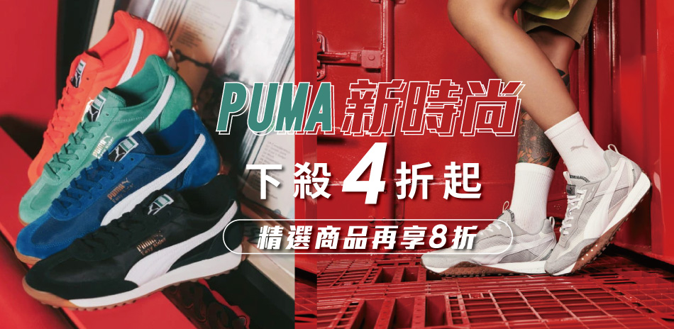 PUMA 新時尚 精選商品 再享8折