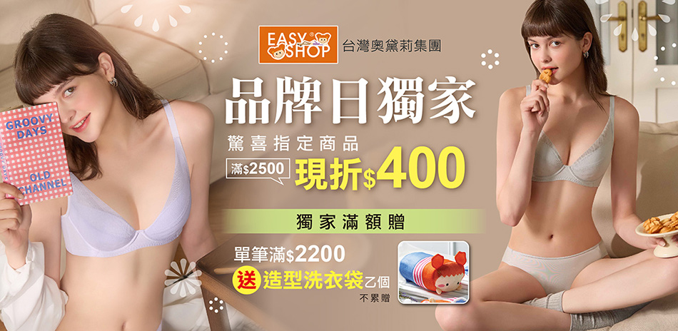 EASY SHOP-品牌日獨家！滿額享折$400