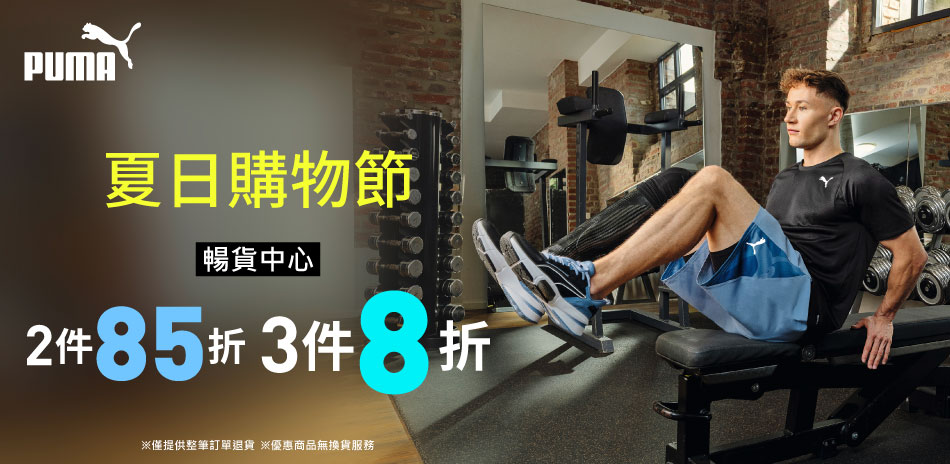 PUMA 夏日購物節 暢貨2件85折/3件8折