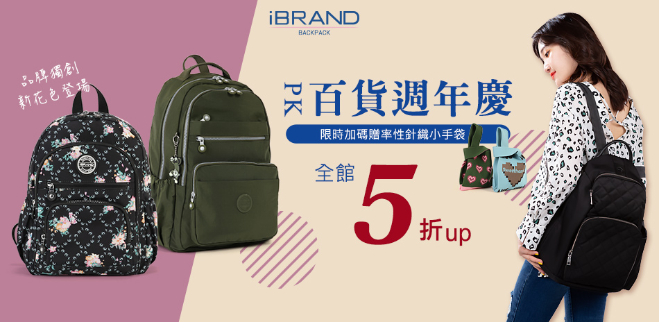 iBrand PK 百貨週年慶5折起 滿額再折百