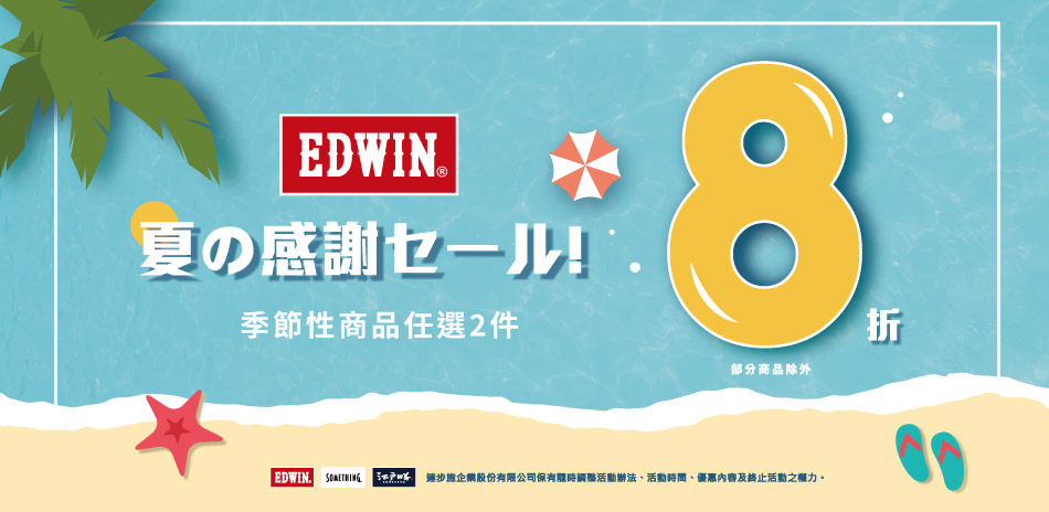 EDWIN季節性服飾，任2件8折		