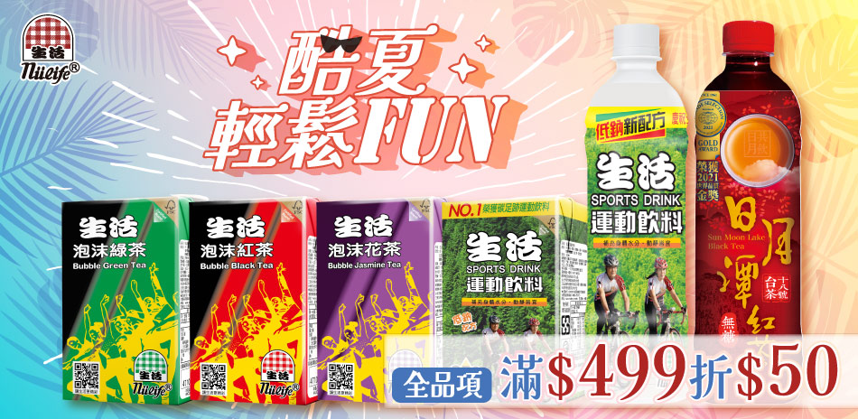 酷夏輕鬆FUN！生活飲料滿$499現折$50