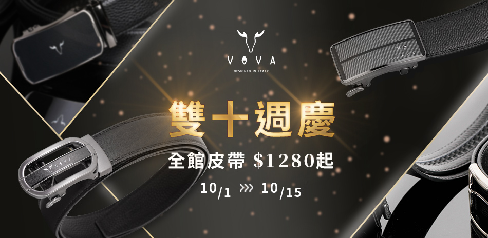 【VOVA】雙十週慶 全館皮帶$1280起