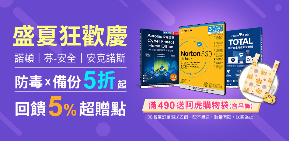 諾頓/芬安全 防毒軟體▼2件9折+送5%超贈點
