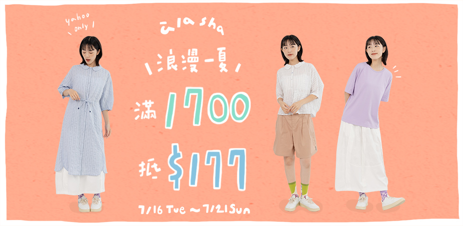 a la sha浪漫一夏！滿1700現抵$177