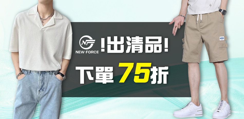 NEW FORCE 限時特賣 下單75折！