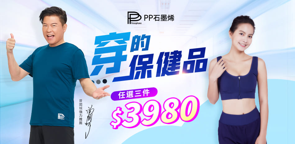 PP波瑟楓妮 任選3件$3980