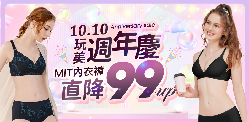 玩美周年慶，MIT內衣褲99元起可蘭霓clany