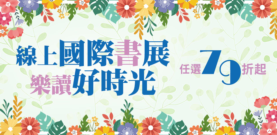 閱讀好時光 暢銷書展任選79折起