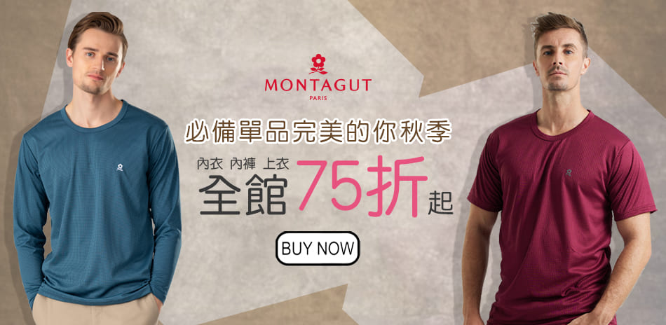 MONTAGUT夢特嬌 男內著/襪子全館75折！