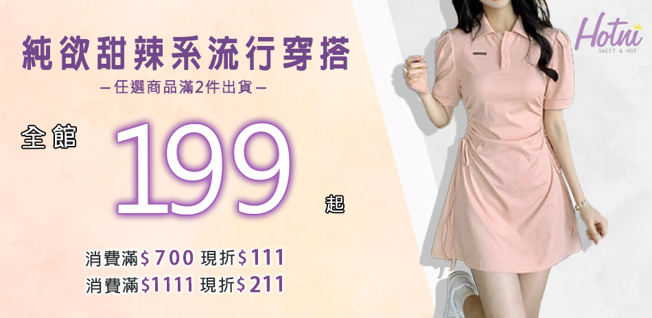 Hotni 純欲系穿搭$199起*滿額折111