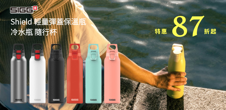 SIGG-Sheid 輕量冷水瓶器優惠87折起