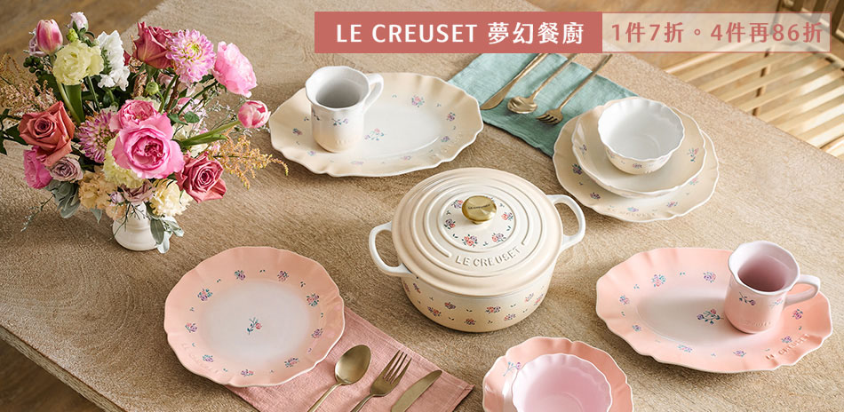 法國Le Creuset 1件7折，4件再86折