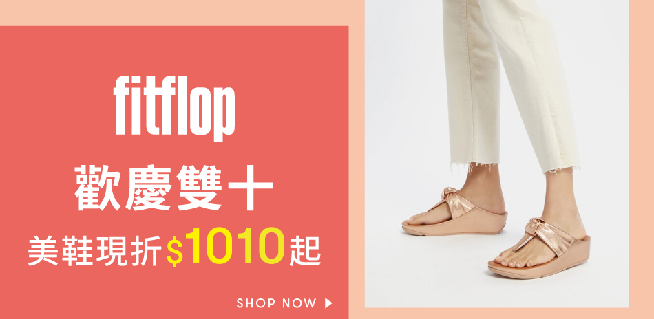 FitFlop 歡慶雙十 美鞋現折$1010起