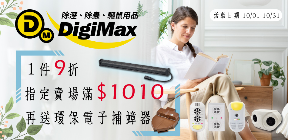 DigiMax除濕、除蟲、驅鼠｜下單9折