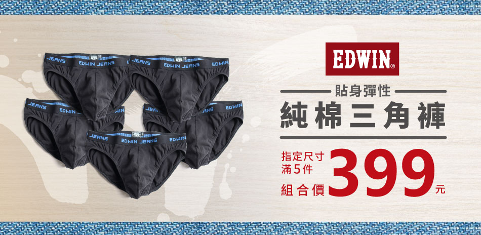 EDWIN指定內著任5件399