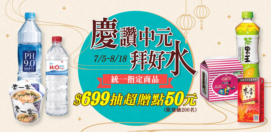 統一慶讚中元，滿699抽50超贈點