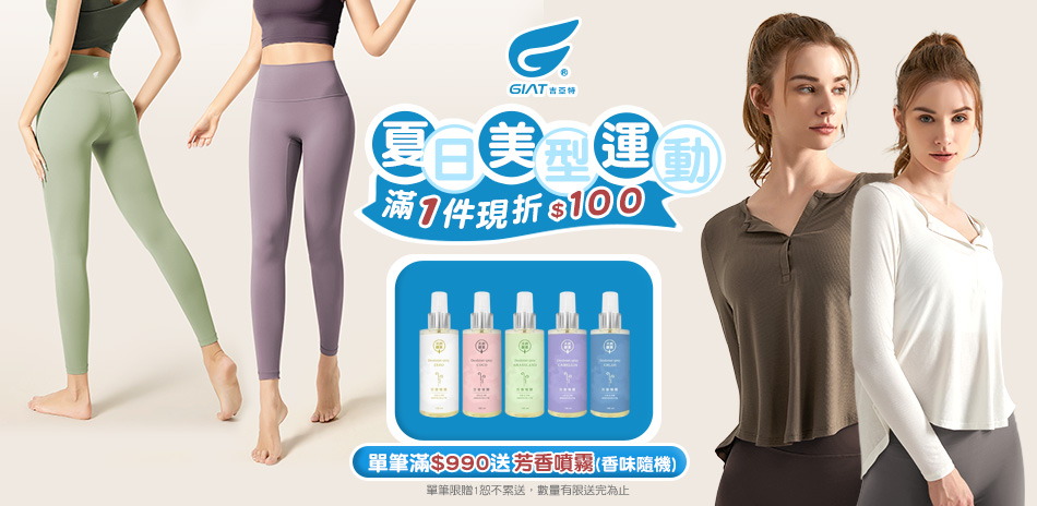 GIAT夏日美型運動滿1件現折$100