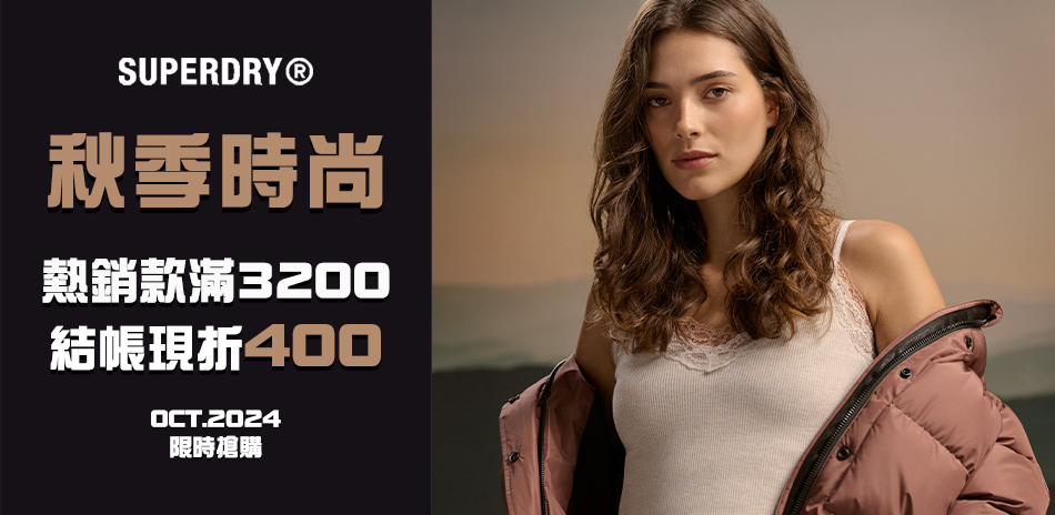 SUPERDRY 秋季時尚-滿3200折400