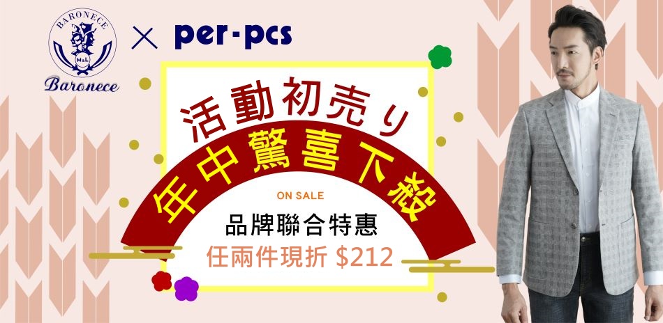 百諾禮士Xper-pcs 2件現折212！