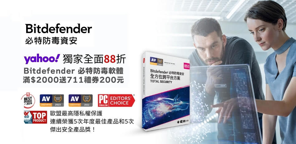 Bitdefender/McAfee防毒▼88折