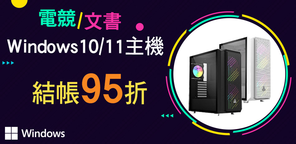 指定Win10/11 DIY電腦95折