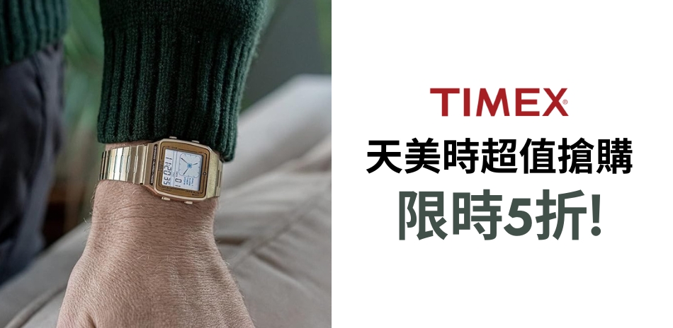 TIMEX 百貨慶有禮限時5折