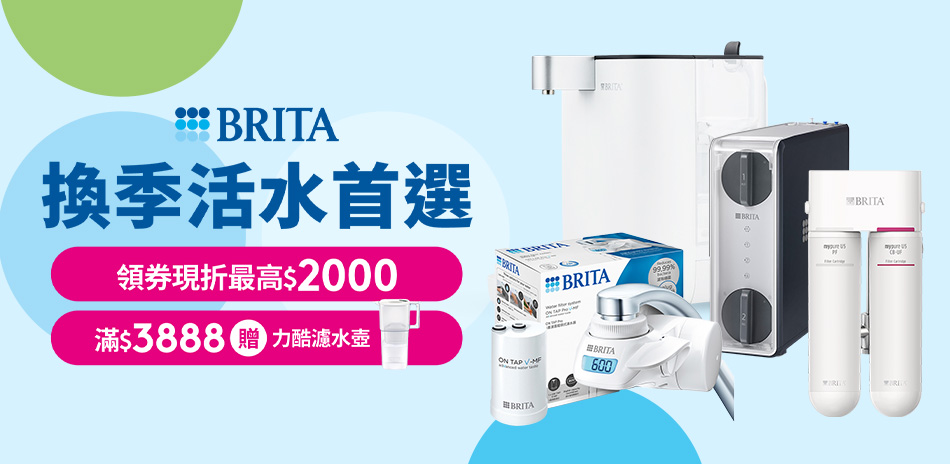 BRITA 龍頭/櫥下/開飲機9折！滿額贈壺！