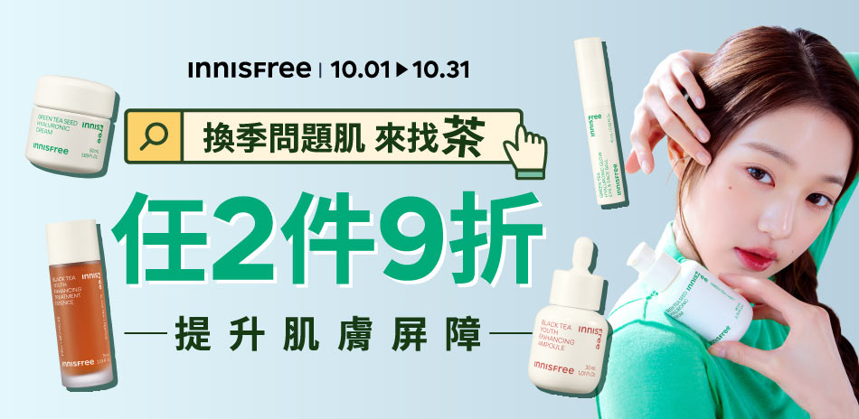 innisfree臉部保養2件再9折！