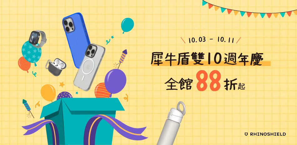 犀牛盾 雙10週年慶 全館88折起 (售價已折)