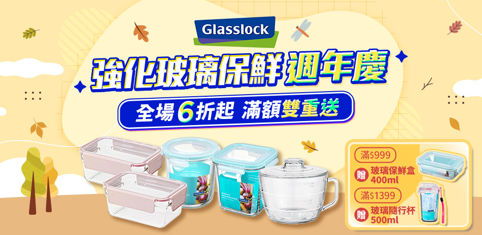 Glasslock 狂歡購6折起 滿額贈好禮