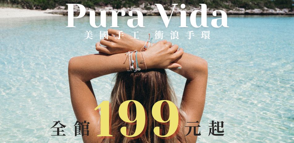 Pura Vida美國衝浪手環全館199元起