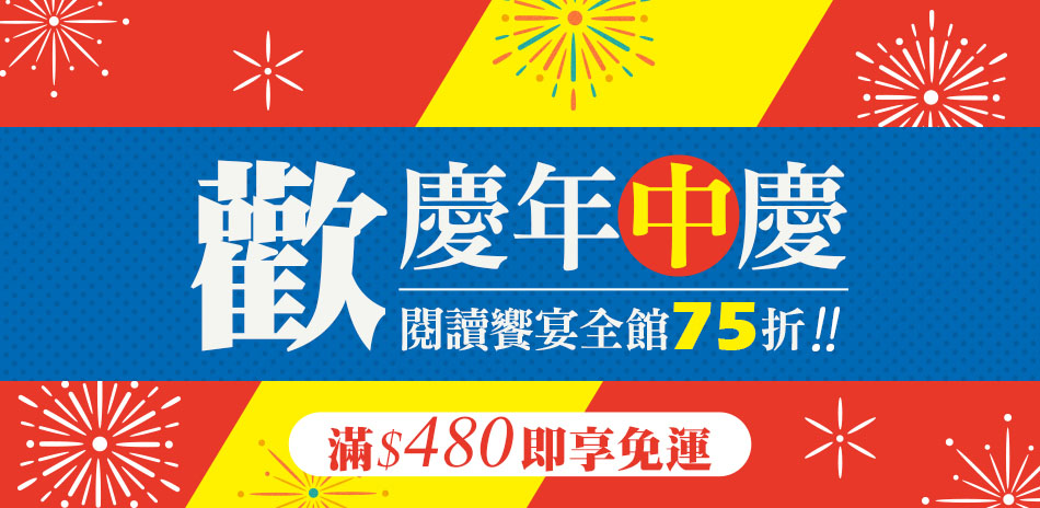 閱讀饗宴全館75折！滿$480即享免運！