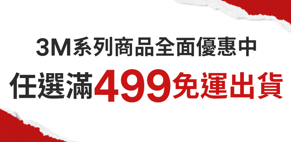 3M系列商品滿499免運出貨