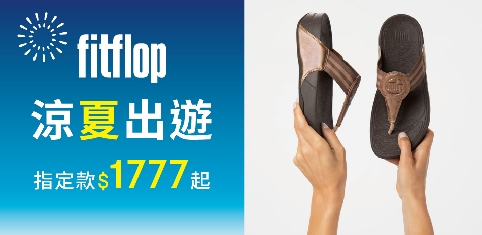 FitFlop 涼夏出遊 指定款$1777起