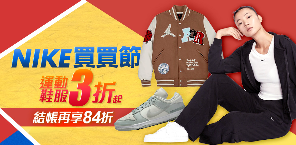 NIKEx購物季 鞋服3折起 結帳84折