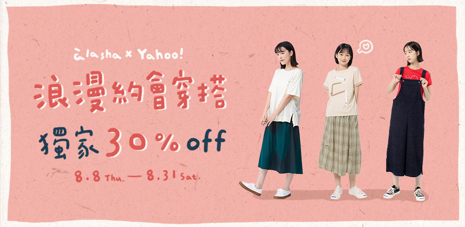 a la sha浪漫約會穿搭!獨家30%OFF