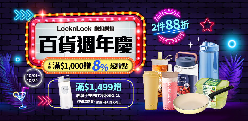 樂扣樂扣 任選2件88折！滿額贈好禮+超贈點8%